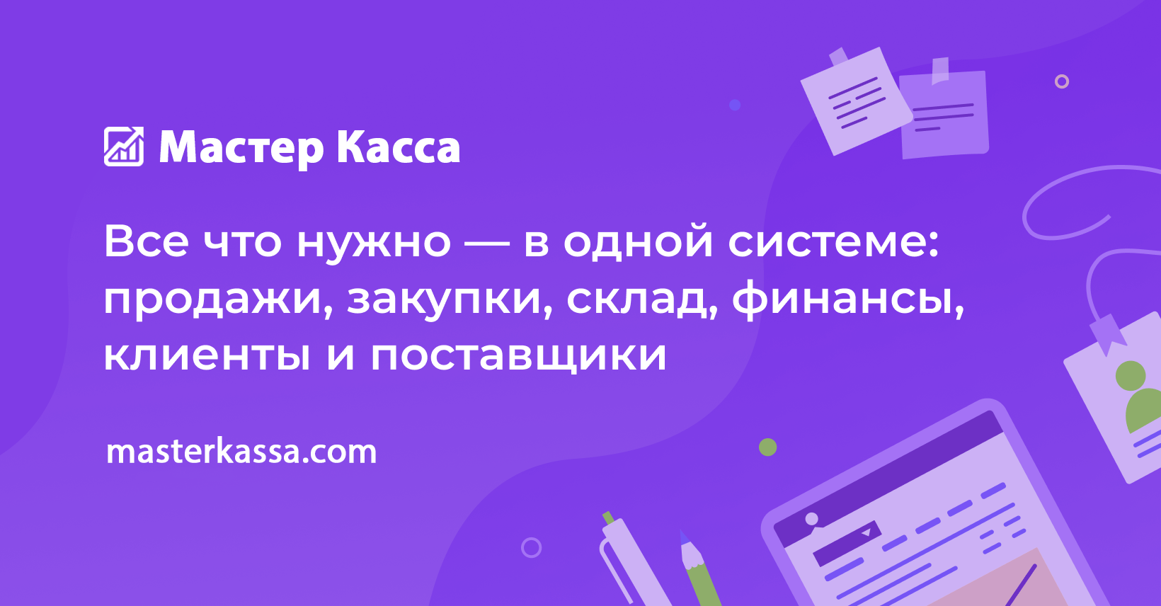 Складской учет товаров онлайн | МастерКасса — программа автоматизации склада  и торговли