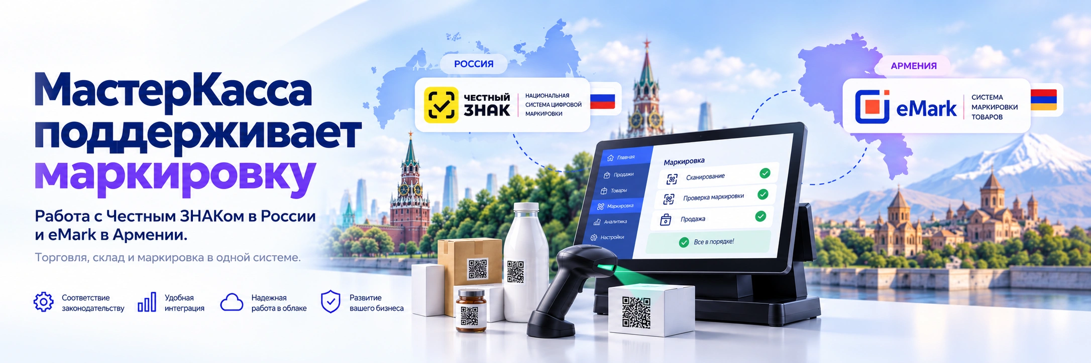 MasterKassa поддерживает маркировку Честный ЗНАК в России и eMark в Армении